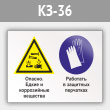Знак «Опасно - едкие и коррозийные вещества. Работать в защитных перчатках», КЗ-36 (металл, 400х300 мм)